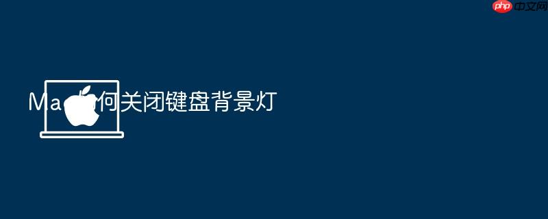 mac如何关闭键盘背景灯