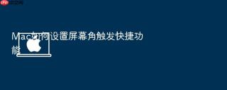 mac如何设置屏幕角触发快捷功能
