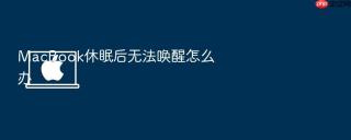 macbook休眠后无法唤醒怎么办