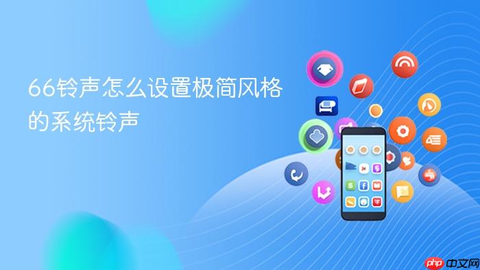 66铃声怎么设置极简风格的系统铃声
