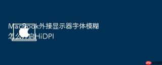 macbook外接显示器字体模糊怎么开启hidpi
