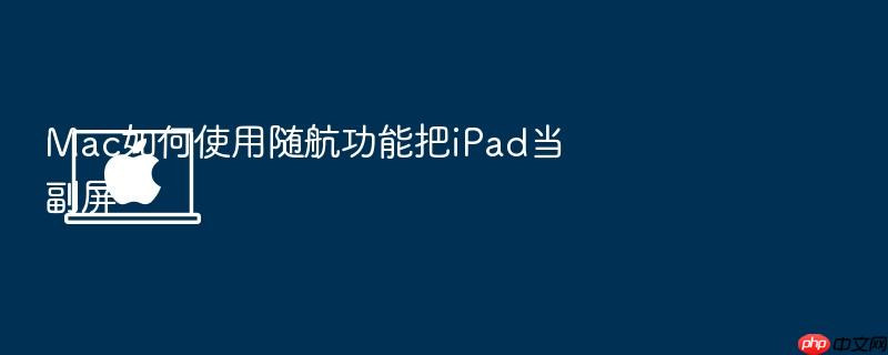 mac如何使用随航功能把ipad当副屏