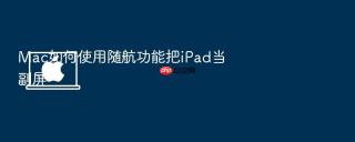 Mac如何使用随航功能把iPad当副屏