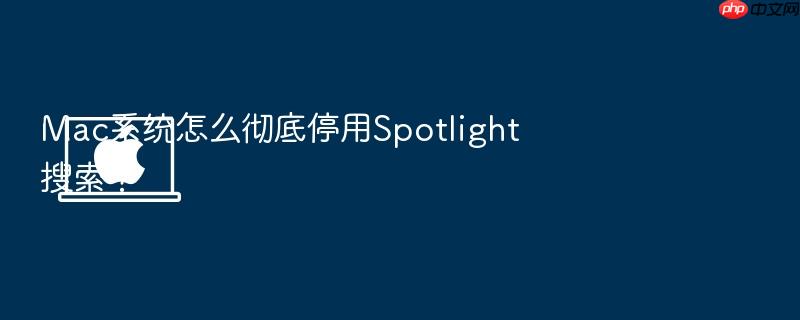 mac系统怎么彻底停用spotlight搜索?