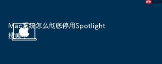 mac系统怎么彻底停用spotlight搜索?