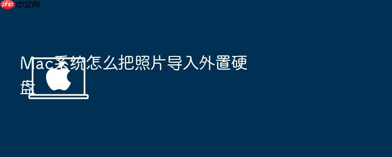 mac系统怎么把照片导入外置硬盘
