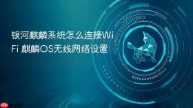 银河麒麟系统怎么连接WiFi 麒麟OS无线网络设置