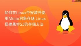 如何在linux中安装并使用minio对象存储 linux搭建兼容s3的存储方法