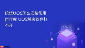 统信UOS怎么安装常用运行库 UOS解决软件打不开