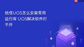 统信uos怎么安装常用运行库 uos解决软件打不开
