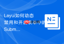 Layui如何动态禁用和开启表单中的Submit按钮