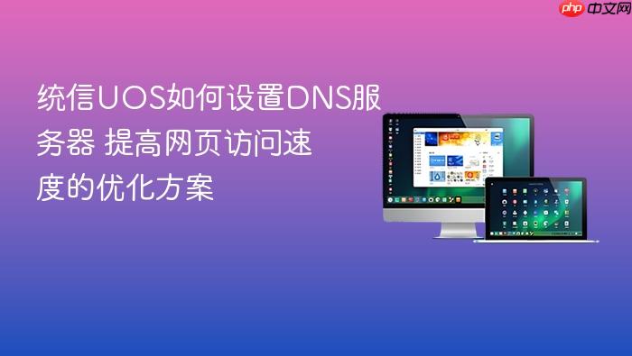 统信uos如何设置dns服务器 提高网页访问速度的优化方案