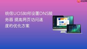 统信uos如何设置dns服务器 提高网页访问速度的优化方案