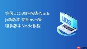 统信UOS如何安装Nodejs新版本 使用nvm管理多版本Node教程