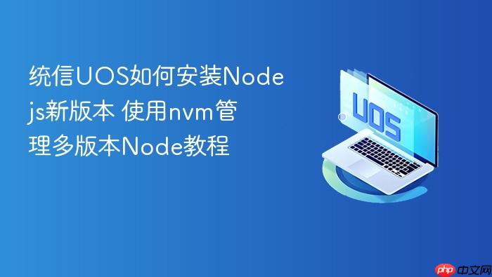 统信uos如何安装nodejs新版本 使用nvm管理多版本node教程