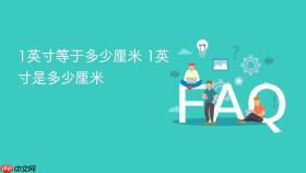 1英寸等于多少厘米 1英寸是多少厘米