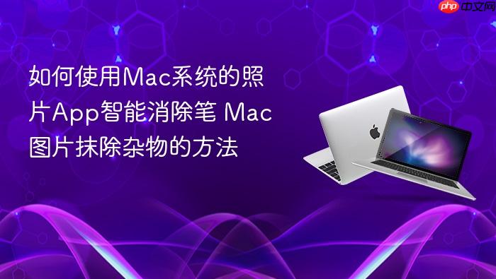 如何使用mac系统的照片app智能消除笔 mac图片抹除杂物的方法