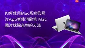 如何使用mac系统的照片app智能消除笔 mac图片抹除杂物的方法