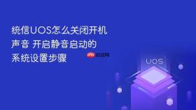 统信UOS怎么关闭开机声音 开启静音启动的系统设置步骤