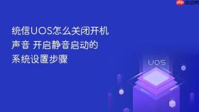 统信uos怎么关闭开机声音 开启静音启动的系统设置步骤