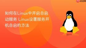 如何在Linux中开启自启动服务 Linux设置服务开机自启的方法