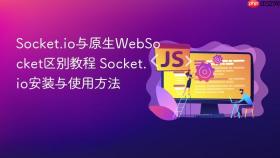 socket.io与原生websocket区别教程 socket.io安装与使用方法