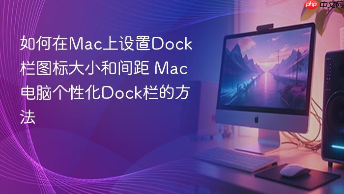 如何在mac上设置dock栏图标大小和间距 mac电脑个性化dock栏的方法