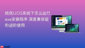 统信UOS系统下怎么运行.exe安装程序 深度兼容层的进阶使用