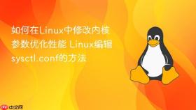 如何在Linux中修改内核参数优化性能 Linux编辑sysctl.conf的方法