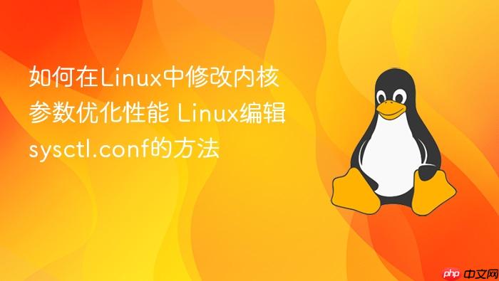 如何在linux中修改内核参数优化性能 linux编辑sysctl.conf的方法