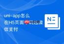 uni-app怎么在H5页面中调起微信支付