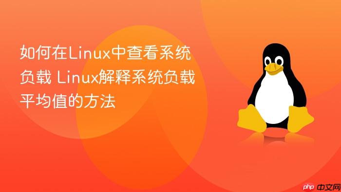 如何在linux中查看系统负载 linux解释系统负载平均值的方法