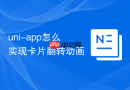 uni-app怎么实现卡片翻转动画