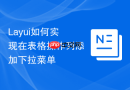 Layui如何实现在表格操作列添加下拉菜单