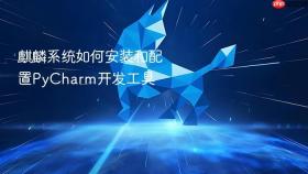 麒麟系统如何安装和配置pycharm开发工具