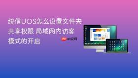 统信UOS怎么设置文件夹共享权限 局域网内访客模式的开启