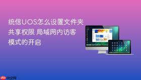 统信uos怎么设置文件夹共享权限 局域网内访客模式的开启
