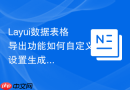 Layui数据表格导出功能如何自定义设置生成的Excel表格边框