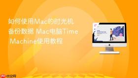 如何使用mac的时光机备份数据 mac电脑time machine使用教程