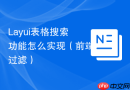 Layui表格搜索功能怎么实现（前端过滤）