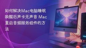如何解决mac电脑睡眠唤醒后声卡无声音 mac重启音频服务组件的方法