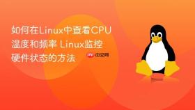 如何在linux中查看cpu温度和频率 linux监控硬件状态的方法