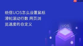 统信UOS怎么设置鼠标滑轮滚动行数 网页浏览速度的自定义