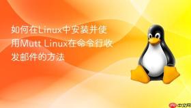 如何在linux中安装并使用mutt linux在命令行收发邮件的方法
