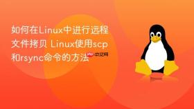 如何在linux中进行远程文件拷贝 linux使用scp和rsync命令的方法