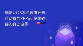 统信UOS怎么设置开机自动拨号PPPoE 宽带连接的自动设置