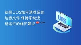 统信UOS如何清理系统垃圾文件 保持系统流畅运行的维护建议