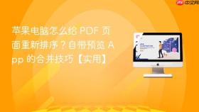 苹果电脑怎么给 pdf 页面重新排序?自带预览 app 的合并技巧【实用】