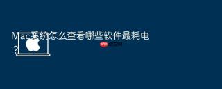 mac系统怎么查看哪些软件最耗电?