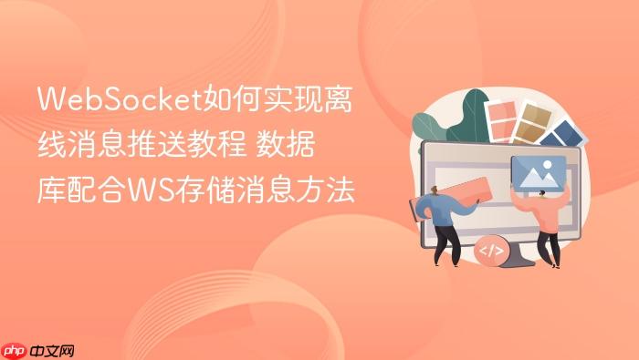 websocket如何实现离线消息推送教程 数据库配合ws存储消息方法